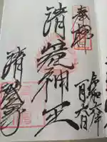 清荒神清澄寺(兵庫県)