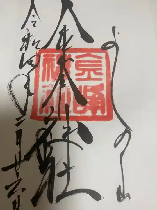 金峯神社(吉野町)の御朱印