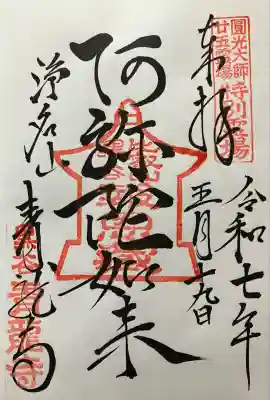 令和七年 直書き頂きました🙏
峰道レストランから徒歩 約30分ほどで到着😊
法然上人二十五霊場 特別霊場🙏