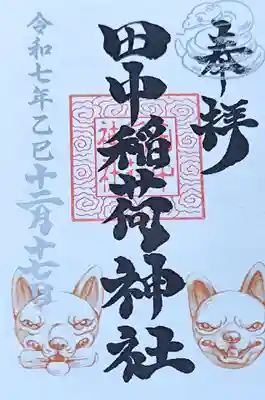 田中稲荷神社(東京都)