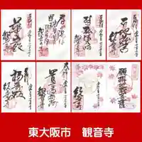 観音寺の御朱印