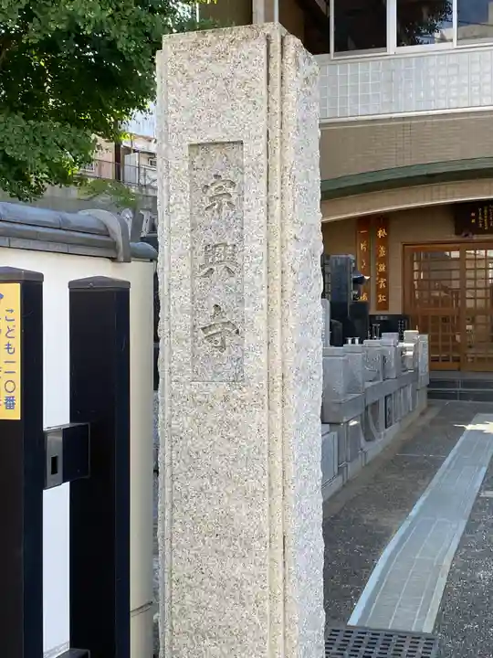 宗興寺の山門・神門