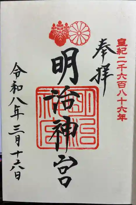 明治神宮の御朱印