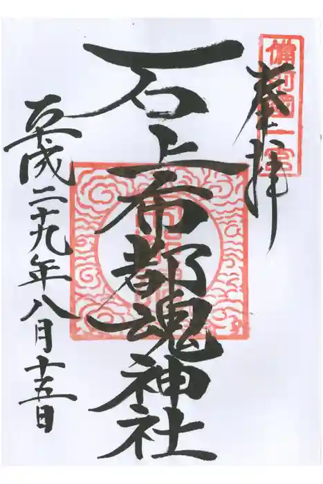 石上布都魂神社の御朱印