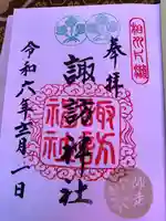 片瀬諏訪神社(神奈川県)