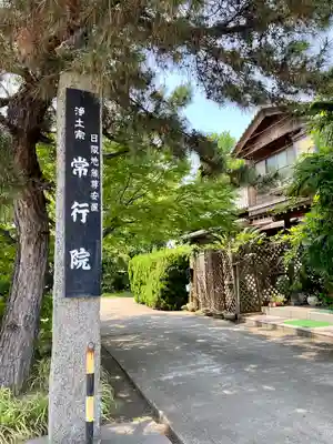 常行院(愛知県)