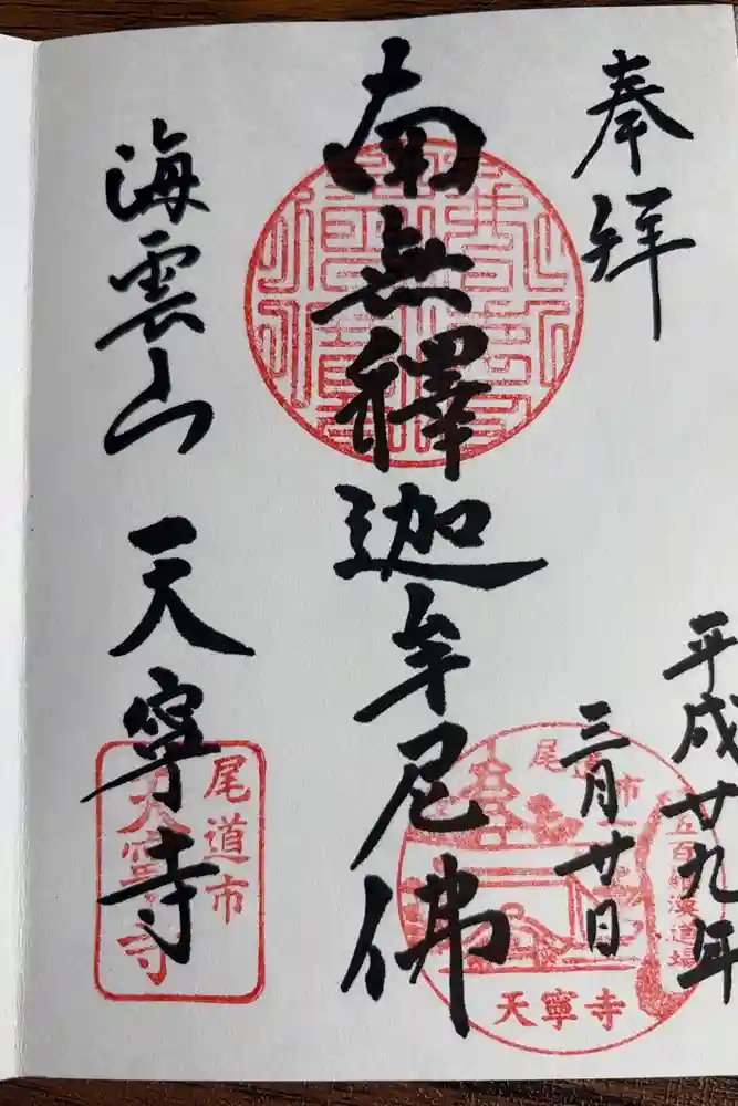 天寧寺の御朱印