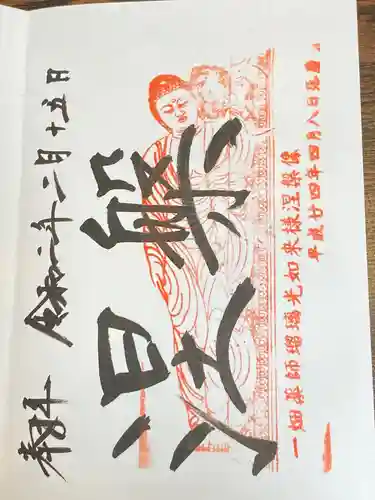 一畑山薬師寺 岡崎本堂の御朱印