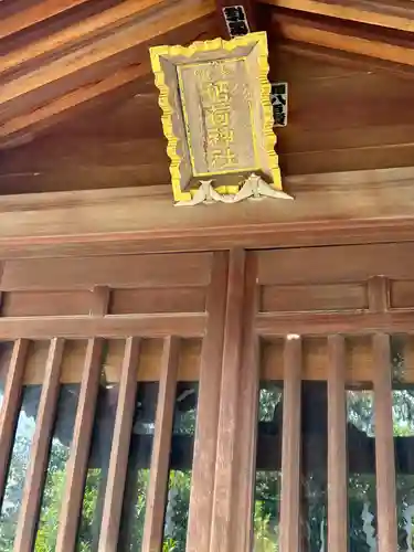 稲荷神社(東京都)