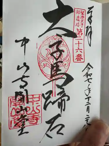 中山寺の御朱印