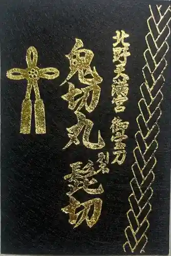 北野天満宮(京都府)