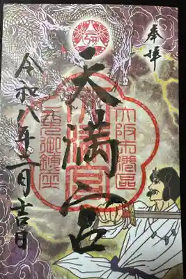 港区四社御朱印巡拝