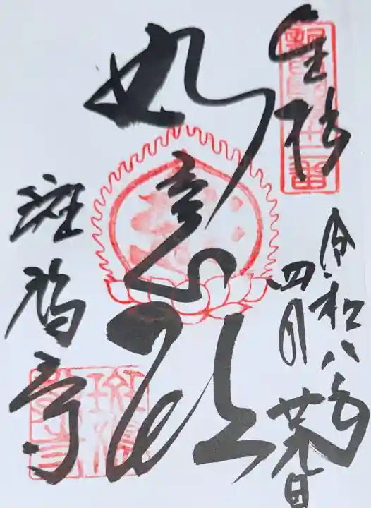 斑鳩寺の御朱印