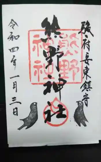 熊野神社の御朱印