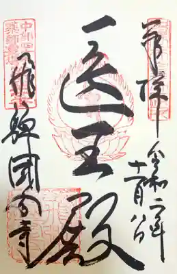 飛騨国分寺の御朱印