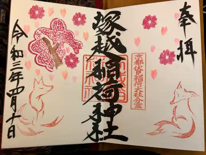 塚越稲荷神社の御朱印