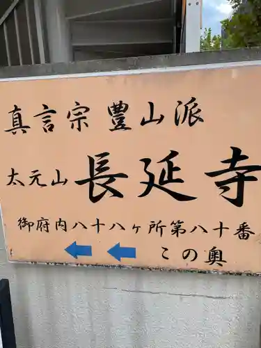 長延寺(東京都)