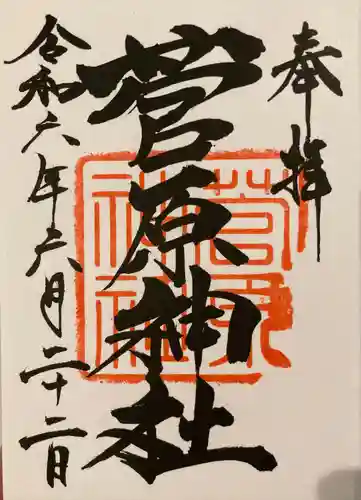 菅原神社(千葉県)