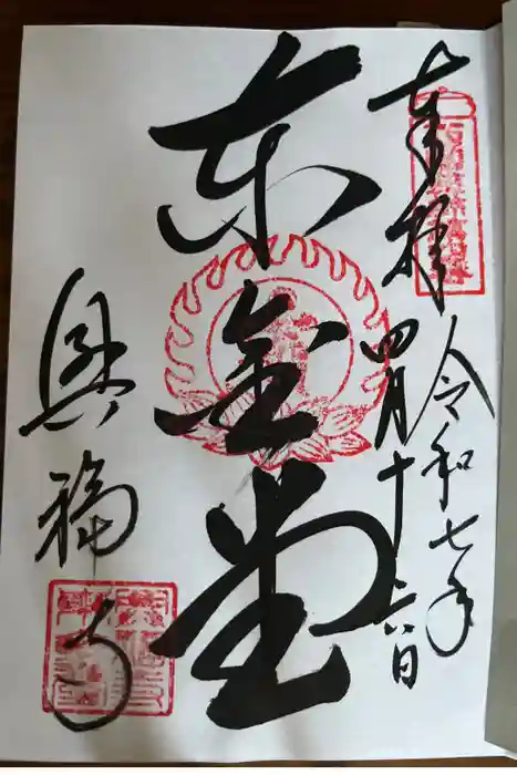 興福寺 東金堂の御朱印