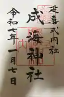 成海神社の御朱印