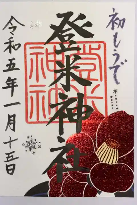 初詣御朱印です