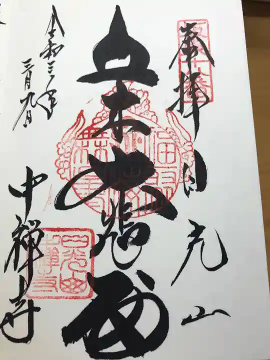 中禅寺の御朱印