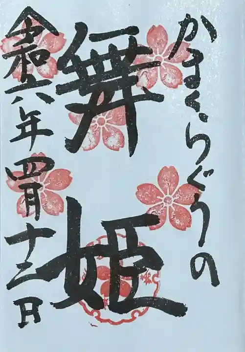 鎌倉宮の御朱印