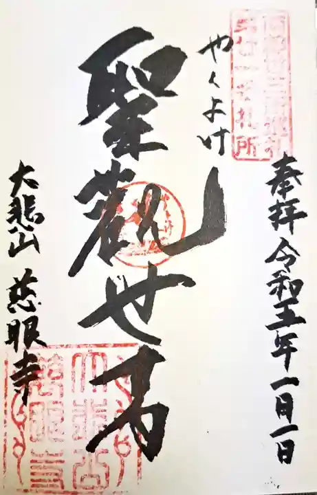 慈眼寺の御朱印