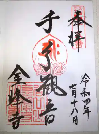金峰寺の御朱印 2022年07月