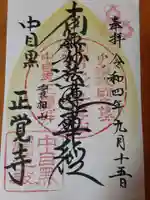 正覚寺の御朱印