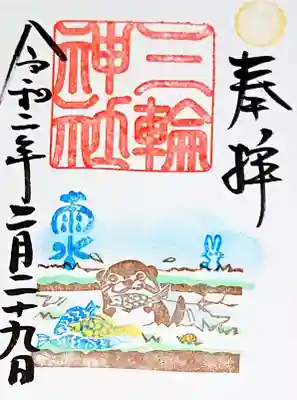 雨水の御朱印(´人｀)

本日まででしたので授けて頂きました✨