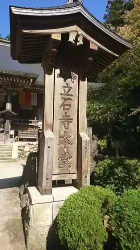 宝珠山 立石寺のその他建物