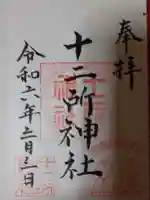 十二所神社(大子町大子)の御朱印