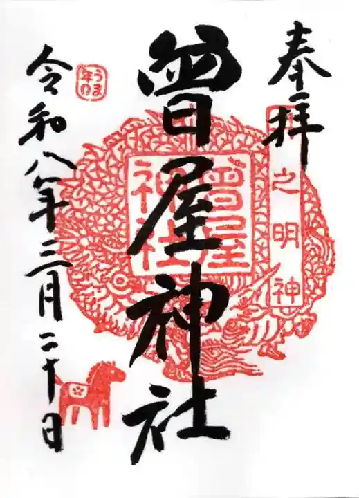 曾屋神社(神奈川県)