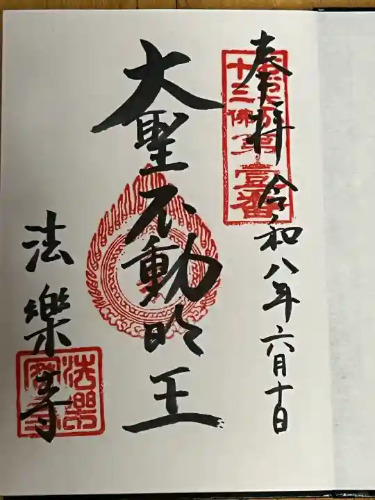 法楽寺の御朱印