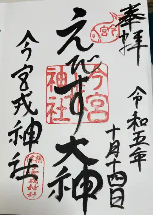 今宮戎神社の御朱印