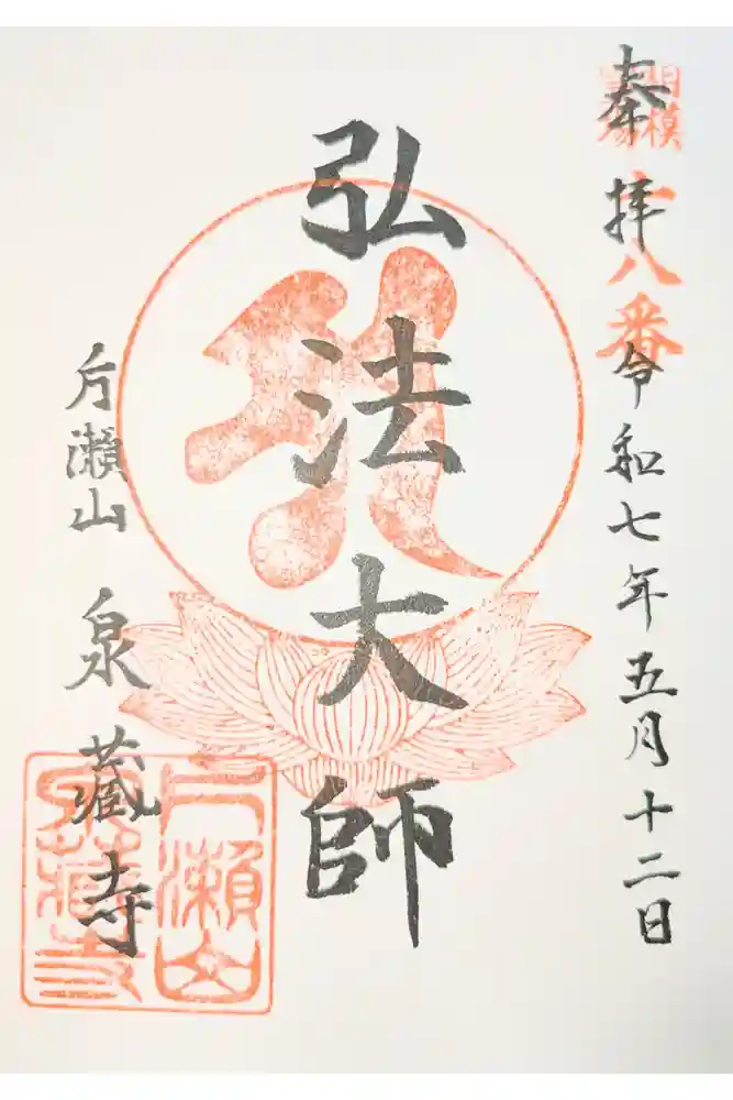 泉蔵寺の御朱印