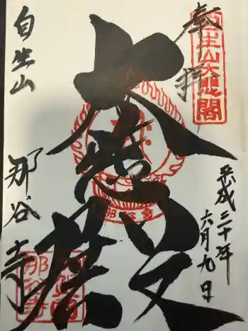 那谷寺の御朱印 2018年06月