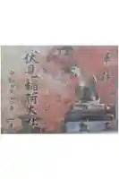 伏見稲荷大社の御朱印
