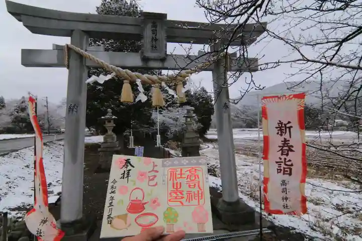 高司神社〜むすびの神の鎮まる社〜の御朱印