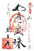 室生寺の御朱印