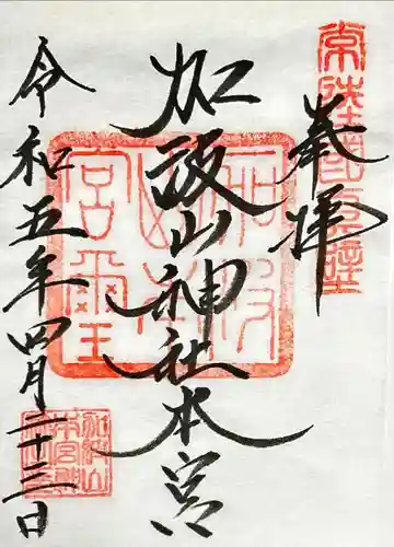 加波山三枝祇神社本宮里宮の御朱印