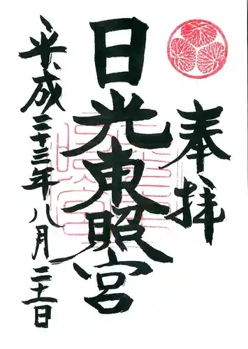 日光東照宮の御朱印