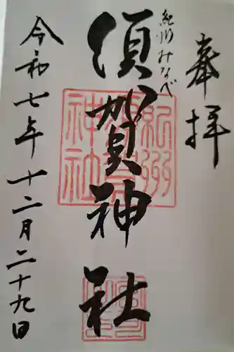 須賀神社の御朱印