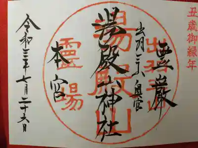 湯殿山神社（出羽三山神社）の御朱印