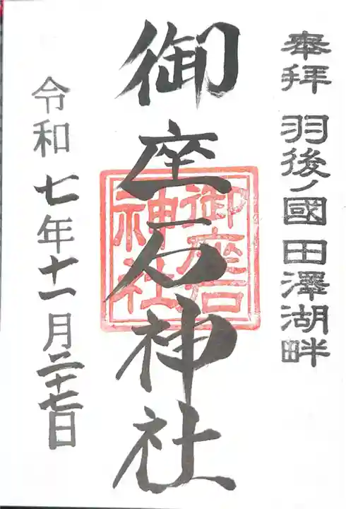 御座石神社(秋田県)