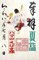 富岡八幡宮の御朱印