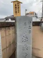 法蔵寺(東京都)