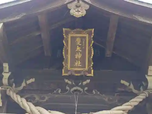 斐太神社(新潟県)
