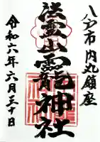 法霊山龗神社の御朱印